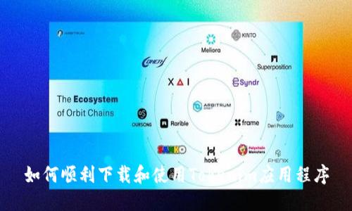 如何顺利下载和使用Tokenim应用程序