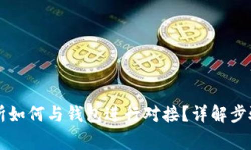 虚拟币交易所如何与钱包进行对接？详解步骤与注意事项