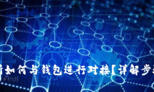 虚拟币交易所如何与钱包进行对接？详解步骤与注意事项