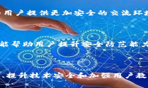 在讨论TokenIM为何会被风控之前，有必要了解TokenIM的基本功能、市场背景以及风控的常见原因。TokenIM是一款区块链技术驱动的即时通讯工具，旨在为用户提供更加安全和私密的沟通体验。然而，就这一技术及其相关应用而言，市场环境风云变幻，风险因素层出不穷，这些都有可能导致TokenIM受到风控。

TokenIM的基本功能和优势

TokenIM作为一款基于区块链的即时通讯工具，最大的特点之一就是强调用户的隐私保护。用户在TokenIM上进行交流时，信息会通过加密技术进行存储和传输，确保不被第三方所监控。这种安全性吸引了不少用户，尤其是在数字货币和区块链领域，保护隐私的信息交流显得尤为重要。

此外，TokenIM还提供了多种功能，例如文件分享、语音通话、视频聊天等。它借助区块链技术，不仅提升了信息的安全性，还注重去中心化的特性，这使得TokenIM在瞬息万变的市场中获得了一席之地。多么令人振奋！

风控的常见原因

然而，尽管TokenIM提供了诸多优势，但在实际应用中，风控问题常常影响到其正常运营。以下是几个主要的原因：

h41. 合规性问题/h4

在许多国家和地区，尤其是那些对加密货币持保守态度的地方，监管机构对区块链技术和相关应用的合规性进行了严格审查。这些规定包括用户身份验证、反洗钱（AML）和确保所有交易透明等。TokenIM作为一款通信工具，如果无法符合这些合规要求，自然会引起风控方面的关注。

h42. 风险评估不足/h4

在数字货币领域，风险管理是一个重要的课题。TokenIM的用户往往涉及金钱交易，使得其平台有可能成为黑灰产业的滋生地。如果不能对用户进行有效的风险评估、监控及管理，可能会对平台的未来发展造成影响，从而引发风控措施。

h43. 技术安全性问题/h4

尽管TokenIM在安全方面做了很多努力，但是技术的不断进步意味着安全风险也在不断变化。如果TokenIM在技术更新和安全漏洞的修补方面反应迟缓，可能会被黑客攻击，从而造成用户信息泄露或资金损失，进而引发监管层的注意，导致风控。

h44. 用户行为问题/h4

许多时候，风控的触发并不仅仅是由平台方的政策导致，用户本身的行为也起到了重要作用。例如，某些用户可能会利用TokenIM进行非法活动，比如洗钱或诈骗。这种情况一旦被监测到，不仅会影响到相关用户的账户，还会对整个平台产生负面影响，导致风控措施的实施。

TokenIM应对风控的措施

面对日益严格的监管环境，TokenIM如何应对风控显得尤为重要。以下是一些可能的应对策略：

h41. 加强合规性管理/h4

TokenIM可以通过完善合规性管理体系，及时跟进各地区法律法规的变化，确保平台内容与合规性相符。同时，开展用户身份验证和背景调查，提高用户的合规意识。这不仅可以有效降低风控风险，也是提升平台信誉度的重要举措。

h42. 风险监测系统建设/h4

构建强大的风险监测系统，通过使用大数据和人工智能技术，实时监测用户行为，识别潜在的违规行为，及时采取措施处理。这将帮助TokenIM在风险发生之前进行预警与防范，最大限度降低潜在的损失。

h43. 技术安全升级/h4

守护用户隐私与信息安全是TokenIM的核心使命，因此，定期进行技术安全审计和漏洞修复非常必要。不断引入最新的安全技术，提升移动端和PC端应用的防御能力。从而为用户提供更加安全的交流环境。多么重要的一点啊！

h44. 用户教育与引导/h4

除了加强平台的管理，TokenIM还应开展用户教育，提高用户的安全意识。例如，可以定期发布相关信息，让用户了解如何保护自己的隐私安全，如何防范网络诈骗等。这不仅能帮助用户提升安全防范能力，还能增强用户对TokenIM的信任感。

结语

总而言之，尽管TokenIM在即时通讯和信息安全领域展现出众多优势，但面对日益严格的监管与市场环境，它也面临着各类风控挑战。通过加强合规管理、构建风险监测系统、提升技术安全和加强用户教育等措施，TokenIM能够有效应对风控，提升其市场竞争力，赢得用户的信任与支持。未来，TokenIM在不断发展的路上，将继续迎接新的挑战和机遇。多么令人期待的时刻啊！