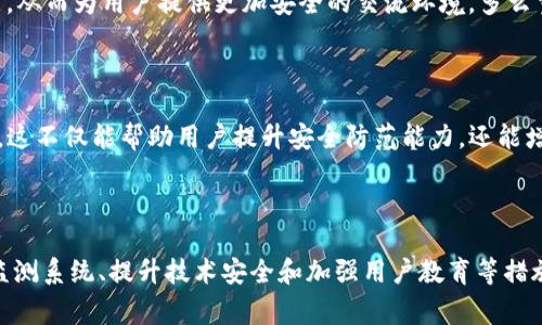 在讨论TokenIM为何会被风控之前，有必要了解TokenIM的基本功能、市场背景以及风控的常见原因。TokenIM是一款区块链技术驱动的即时通讯工具，旨在为用户提供更加安全和私密的沟通体验。然而，就这一技术及其相关应用而言，市场环境风云变幻，风险因素层出不穷，这些都有可能导致TokenIM受到风控。

TokenIM的基本功能和优势

TokenIM作为一款基于区块链的即时通讯工具，最大的特点之一就是强调用户的隐私保护。用户在TokenIM上进行交流时，信息会通过加密技术进行存储和传输，确保不被第三方所监控。这种安全性吸引了不少用户，尤其是在数字货币和区块链领域，保护隐私的信息交流显得尤为重要。

此外，TokenIM还提供了多种功能，例如文件分享、语音通话、视频聊天等。它借助区块链技术，不仅提升了信息的安全性，还注重去中心化的特性，这使得TokenIM在瞬息万变的市场中获得了一席之地。多么令人振奋！

风控的常见原因

然而，尽管TokenIM提供了诸多优势，但在实际应用中，风控问题常常影响到其正常运营。以下是几个主要的原因：

h41. 合规性问题/h4

在许多国家和地区，尤其是那些对加密货币持保守态度的地方，监管机构对区块链技术和相关应用的合规性进行了严格审查。这些规定包括用户身份验证、反洗钱（AML）和确保所有交易透明等。TokenIM作为一款通信工具，如果无法符合这些合规要求，自然会引起风控方面的关注。

h42. 风险评估不足/h4

在数字货币领域，风险管理是一个重要的课题。TokenIM的用户往往涉及金钱交易，使得其平台有可能成为黑灰产业的滋生地。如果不能对用户进行有效的风险评估、监控及管理，可能会对平台的未来发展造成影响，从而引发风控措施。

h43. 技术安全性问题/h4

尽管TokenIM在安全方面做了很多努力，但是技术的不断进步意味着安全风险也在不断变化。如果TokenIM在技术更新和安全漏洞的修补方面反应迟缓，可能会被黑客攻击，从而造成用户信息泄露或资金损失，进而引发监管层的注意，导致风控。

h44. 用户行为问题/h4

许多时候，风控的触发并不仅仅是由平台方的政策导致，用户本身的行为也起到了重要作用。例如，某些用户可能会利用TokenIM进行非法活动，比如洗钱或诈骗。这种情况一旦被监测到，不仅会影响到相关用户的账户，还会对整个平台产生负面影响，导致风控措施的实施。

TokenIM应对风控的措施

面对日益严格的监管环境，TokenIM如何应对风控显得尤为重要。以下是一些可能的应对策略：

h41. 加强合规性管理/h4

TokenIM可以通过完善合规性管理体系，及时跟进各地区法律法规的变化，确保平台内容与合规性相符。同时，开展用户身份验证和背景调查，提高用户的合规意识。这不仅可以有效降低风控风险，也是提升平台信誉度的重要举措。

h42. 风险监测系统建设/h4

构建强大的风险监测系统，通过使用大数据和人工智能技术，实时监测用户行为，识别潜在的违规行为，及时采取措施处理。这将帮助TokenIM在风险发生之前进行预警与防范，最大限度降低潜在的损失。

h43. 技术安全升级/h4

守护用户隐私与信息安全是TokenIM的核心使命，因此，定期进行技术安全审计和漏洞修复非常必要。不断引入最新的安全技术，提升移动端和PC端应用的防御能力。从而为用户提供更加安全的交流环境。多么重要的一点啊！

h44. 用户教育与引导/h4

除了加强平台的管理，TokenIM还应开展用户教育，提高用户的安全意识。例如，可以定期发布相关信息，让用户了解如何保护自己的隐私安全，如何防范网络诈骗等。这不仅能帮助用户提升安全防范能力，还能增强用户对TokenIM的信任感。

结语

总而言之，尽管TokenIM在即时通讯和信息安全领域展现出众多优势，但面对日益严格的监管与市场环境，它也面临着各类风控挑战。通过加强合规管理、构建风险监测系统、提升技术安全和加强用户教育等措施，TokenIM能够有效应对风控，提升其市场竞争力，赢得用户的信任与支持。未来，TokenIM在不断发展的路上，将继续迎接新的挑战和机遇。多么令人期待的时刻啊！