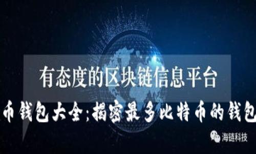 比特币钱包大全：揭密最多比特币的钱包秘辛
