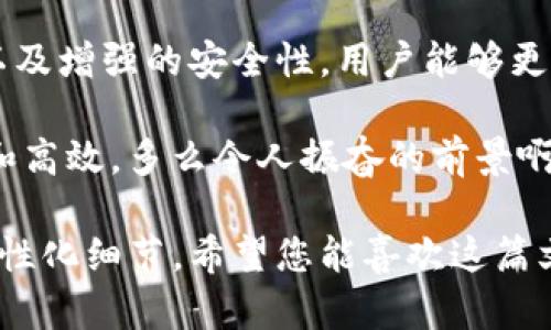 关于Tokenim和火币钱包的互导问题，我们需要从几个方面来探讨这个话题。以下是详细的分析。

一、什么是Tokenim和火币钱包？

首先，我们来简单了解一下Tokenim和火币钱包的基本情况。

Tokenim是一款专注于数字资产管理的移动应用，旨在给用户提供便捷的数字货币管理体验。它不仅可以用于存储和管理多种数字货币，还提供实时行情查询、交易所对接等功能，让用户可以方便地进行资产的监控和交易。

而火币钱包则是火币网推出的一款数字货币钱包，致力于为用户提供安全、便捷的数字资产存储和使用服务。通过火币钱包，用户可以方便地进行资产的转账、收款等操作，同时支持多种主流数字货币。

二、互导的定义与作用

互导通常是指两个系统或平台之间的合作与资源共享。在数字货币的生态中，互导可以体现在多个层面，让用户能够在不同平台之间实现资产的流动和使用。

通过互导，用户可以在Tokenim和火币钱包之间自由转移资产，享受更为便捷的数字货币管理体验。例如，用户可以将自己在火币钱包中的资产转移到Tokenim中进行更丰富的管理，或者在Tokenim中分析市场趋势后，迅速在火币钱包中进行交易。

三、Tokenim和火币钱包的互导机制

那么，Tokenim和火币钱包之间的互导是如何实现的呢？我们可以从以下几个方面进行分析：

h41. API接口的对接/h4

Tokenim和火币钱包之间可能采用API（应用程序接口）进行信息的互通。通过API，两个平台可以互相调用对方的数据，实现信息的共享和同步。例如，Tokenim可以通过火币钱包提供的API接口获取用户的资产信息，从而提供实时的资产管理服务。

h42. 用户授权机制/h4

在进行互导时，用户的授权至关重要。用户需要在Tokenim和火币钱包之间进行授权，允许两个平台访问和管理彼此的资产。这一机制不仅保护了用户的隐私与安全，也能让用户更靈活地管理自己的数字资产。

h43. 资产转移服务/h4

互导的核心在于资产的转移。用户可以通过简单的操作将数字资产从火币钱包转移到Tokenim，反之亦然。这一过程应该是便捷高效的，让用户能够随时根据自己的需求进行资产的管理。

四、互导的优势

Tokenim和火币钱包的互导带来了诸多优势，这些优势能够显著提升用户的使用体验。

h41. 便捷性/h4

用户可以在不同平台之间无缝切换，无需重复输入相关信息。例如，在进行交易时，用户可以快速在火币钱包和Tokenim之间切换，这种便利的操作让交易变得多么轻松啊！

h42. 实时行情/h4

通过互导，用户可以在Tokenim中实时获取火币钱包中的资产动态，做出更加精准的交易判断。这种信息的实时更新，让用户在瞬息万变的市场中，能够更快把握机会，赢得交易的先机！

h43. 增强安全性/h4

用户在进行资产转移时，可以充分利用火币钱包的安全防护措施，同时Tokenim也会对用户的资产进行有效保护。双重安全机制让用户的资产更加安全，减少因操作失误或其他原因造成的损失，真是让人倍感安心！

五、未来展望

随着区块链技术的不断发展，数字资产的管理和使用也将进入一个新的阶段。Tokenim和火币钱包的互导只是其中的一部分，未来可能会有更多的平台加入这一生态，通过互导实现资源的共享与流动。

科技的进步让我们能够更加方便地管理和使用数字资产，未来，我们可能看到更多智能合约的应用，自动化的资产管理，甚至是跨平台的无缝互动。这一切都在彰显科技的力量，也让我们对未来充满期待！

六、总结

综上所述，Tokenim和火币钱包的互导是区块链生态系统中的重要一环。通过便捷的操作、实时的数据更新以及增强的安全性，用户能够更高效地管理自己的数字资产，享受数字经济带来的便利。

未来，随着技术的不断创新与发展，我们相信这样的互导将会更加完善，让数字资产的管理与使用趋于无缝和高效。多么令人振奋的前景啊！希望每位用户都能积极参与这个变革的过程，做出明智的选择，实现自己的数字财富增值！ 

这样的内容详细阐述了Tokenim和火币钱包之间的互导关系，放大了情感的表达，使得文字更具生动性与个性化细节。希望您能喜欢这篇文章！