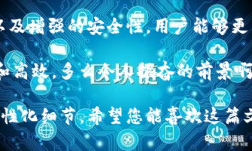 关于Tokenim和火币钱包的互导问题，我们需要从几个方面来探讨这个话题。以下是详细的分析。

一、什么是Tokenim和火币钱包？

首先，我们来简单了解一下Tokenim和火币钱包的基本情况。

Tokenim是一款专注于数字资产管理的移动应用，旨在给用户提供便捷的数字货币管理体验。它不仅可以用于存储和管理多种数字货币，还提供实时行情查询、交易所对接等功能，让用户可以方便地进行资产的监控和交易。

而火币钱包则是火币网推出的一款数字货币钱包，致力于为用户提供安全、便捷的数字资产存储和使用服务。通过火币钱包，用户可以方便地进行资产的转账、收款等操作，同时支持多种主流数字货币。

二、互导的定义与作用

互导通常是指两个系统或平台之间的合作与资源共享。在数字货币的生态中，互导可以体现在多个层面，让用户能够在不同平台之间实现资产的流动和使用。

通过互导，用户可以在Tokenim和火币钱包之间自由转移资产，享受更为便捷的数字货币管理体验。例如，用户可以将自己在火币钱包中的资产转移到Tokenim中进行更丰富的管理，或者在Tokenim中分析市场趋势后，迅速在火币钱包中进行交易。

三、Tokenim和火币钱包的互导机制

那么，Tokenim和火币钱包之间的互导是如何实现的呢？我们可以从以下几个方面进行分析：

h41. API接口的对接/h4

Tokenim和火币钱包之间可能采用API（应用程序接口）进行信息的互通。通过API，两个平台可以互相调用对方的数据，实现信息的共享和同步。例如，Tokenim可以通过火币钱包提供的API接口获取用户的资产信息，从而提供实时的资产管理服务。

h42. 用户授权机制/h4

在进行互导时，用户的授权至关重要。用户需要在Tokenim和火币钱包之间进行授权，允许两个平台访问和管理彼此的资产。这一机制不仅保护了用户的隐私与安全，也能让用户更靈活地管理自己的数字资产。

h43. 资产转移服务/h4

互导的核心在于资产的转移。用户可以通过简单的操作将数字资产从火币钱包转移到Tokenim，反之亦然。这一过程应该是便捷高效的，让用户能够随时根据自己的需求进行资产的管理。

四、互导的优势

Tokenim和火币钱包的互导带来了诸多优势，这些优势能够显著提升用户的使用体验。

h41. 便捷性/h4

用户可以在不同平台之间无缝切换，无需重复输入相关信息。例如，在进行交易时，用户可以快速在火币钱包和Tokenim之间切换，这种便利的操作让交易变得多么轻松啊！

h42. 实时行情/h4

通过互导，用户可以在Tokenim中实时获取火币钱包中的资产动态，做出更加精准的交易判断。这种信息的实时更新，让用户在瞬息万变的市场中，能够更快把握机会，赢得交易的先机！

h43. 增强安全性/h4

用户在进行资产转移时，可以充分利用火币钱包的安全防护措施，同时Tokenim也会对用户的资产进行有效保护。双重安全机制让用户的资产更加安全，减少因操作失误或其他原因造成的损失，真是让人倍感安心！

五、未来展望

随着区块链技术的不断发展，数字资产的管理和使用也将进入一个新的阶段。Tokenim和火币钱包的互导只是其中的一部分，未来可能会有更多的平台加入这一生态，通过互导实现资源的共享与流动。

科技的进步让我们能够更加方便地管理和使用数字资产，未来，我们可能看到更多智能合约的应用，自动化的资产管理，甚至是跨平台的无缝互动。这一切都在彰显科技的力量，也让我们对未来充满期待！

六、总结

综上所述，Tokenim和火币钱包的互导是区块链生态系统中的重要一环。通过便捷的操作、实时的数据更新以及增强的安全性，用户能够更高效地管理自己的数字资产，享受数字经济带来的便利。

未来，随着技术的不断创新与发展，我们相信这样的互导将会更加完善，让数字资产的管理与使用趋于无缝和高效。多么令人振奋的前景啊！希望每位用户都能积极参与这个变革的过程，做出明智的选择，实现自己的数字财富增值！ 

这样的内容详细阐述了Tokenim和火币钱包之间的互导关系，放大了情感的表达，使得文字更具生动性与个性化细节。希望您能喜欢这篇文章！