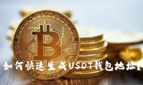 如何快速生成USDT钱包地址？