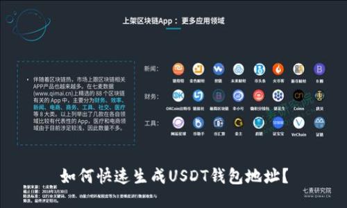 如何快速生成USDT钱包地址？