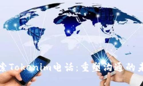 探索Tokenim电话：重塑沟通的未来