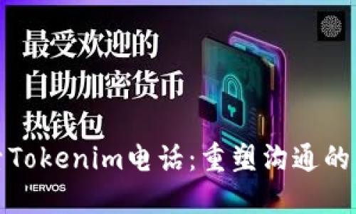 探索Tokenim电话：重塑沟通的未来