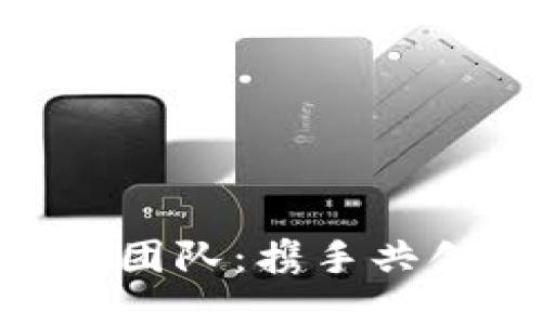 Tokenim中国团队：携手共创区块链未来
