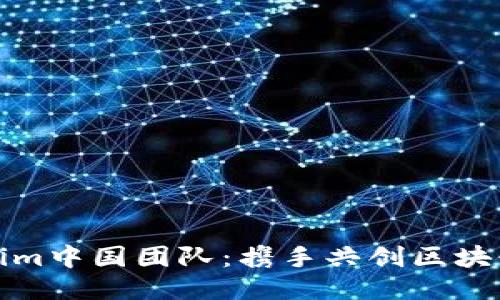 Tokenim中国团队：携手共创区块链未来
