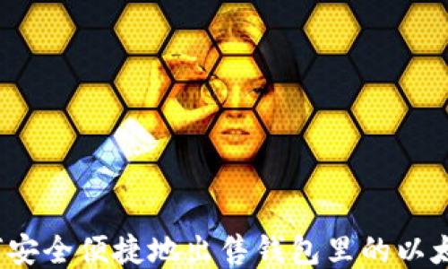 
如何安全便捷地出售钱包里的以太坊？