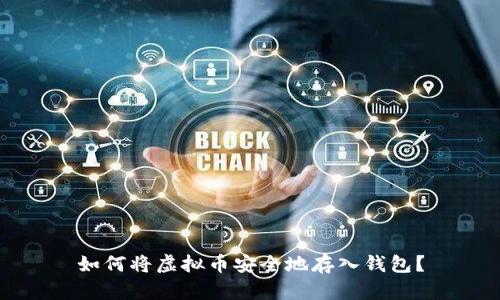如何将虚拟币安全地存入钱包？