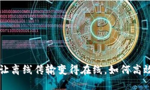 Tokenim：让离线传输变得在线，如何高效管理数据