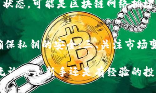 以下是针对您的请求生成的内容：

x比特币钱包转入OKEx的简易方法/x
比特币, OKEx, 钱包转账/guanjianci

引言：加密货币的便捷性
在数字货币飞速发展的今天，比特币已经成为越来越多人的投资选择。而许多人选择通过交易平台来实现其投资和交易目标，OKEx便是众多交易平台中备受信赖的一个。在OKEx上，你可以享受到丰富的交易对和流动性，快速且高效地进行资产管理。然后，你也许会问，如何将自己的比特币从私人钱包转到OKEx呢？让我来告诉你！

创建OKEx账户
首先，您需要在OKEx平台注册一个账户。那么，我们开始吧！访问OKEx官方网站，点击“注册”按钮。按要求填写您的电子邮件地址和密码。别忘了设置一个强密码，确保您的账户安全！注册后，您会收到一封确认邮件，点击邮件中的链接进行账户激活。激活完成后，您的OKEx账户就创建好了！这多么令人振奋啊！

开启身份验证
为了确保资金安全和遵循相关法规，OKEx要求用户完成身份验证。登录您的账户，前往个人中心，在“身份认证”部分填写您的个人信息，包括姓名、身份证号码等。上传所需的身份证明文件，如身份证或护照，等待审核通过。这一步虽然有些繁琐，但为了保障您的资产安全，还是非常必要的。

获取您的OKEx比特币地址
一切准备就绪后，您需要获取用于转账的OKEx比特币地址。这是您向OKEx转账比特币的唯一标识。在OKEx平台上，选择“钱包”或“资金管理”，找到“充值”选项，选择比特币（BTC）。系统会生成一个唯一的钱包地址，请务必复制该地址，或使用QR码进行扫描。确保准确无误，因为一旦转账发送就无法撤回！

准备转账的比特币钱包
接下来，打开您存有比特币的个人钱包。无论是硬件钱包、软件钱包还是在线钱包，都需要确保其安全稳定。确认您的钱包中有足够的比特币以完成转账。然后，找到“发送”或“转账”选项，输入刚才获取的OKEx比特币地址。务必再次核对地址，确保没有错误！

填写转账金额
在转账界面，您需要输入想要转账的比特币数量。如果您正在进行首次转账，建议先尝试转少量，以验证流程和钱包的兼容性。使用比特币的特性，有时交易日期也会影响到比特币的价格波动，因此谨慎操作是非常重要的！

确认转账信息
在确认转账信息前，请仔细检查您输入的内容。确保OKEx比特币地址无误、转账金额准确，并查看是否有额外的网络手续费（矿工费用）。比特币网络需支付相应的手续费来处理交易，而该费用通常会波动。想想看，一笔成功的转账多么令人期待！

发起转账并等待确认
一切准备就绪后，点击“确认”或“发送”按钮。您的转账请求将被发送到比特币网络进行处理。请耐心等待，确认时间通常在几分钟到几小时之间。您可以在钱包内查看交易状态，通过区块浏览器追踪交易进度，这样能够更清楚地了解到资金何时迁移到OKEx。

在OKEx确认到账
一旦转账完成，您在OKEx钱包内将会看到刚刚转入的比特币。请在OKEx平台的“钱包”页面及时确认到账情况。若未及时到账，也请不必惊慌，查看交易状态，可能是区块链网络拥堵导致的延迟。通常在稍后会自然而然地到账。

总结与注意事项
将比特币从个人钱包转账至OKEx并不是一件复杂的事，但每一步都需要保持谨慎。请确保：一、务必准确复制比特币地址；二、保持钱包软件更新以及确保私钥的安全；三、关注市场变化，有助于您更好地进行投资决策。

就这样，您已经学会了如何将比特币从钱包转入OKEx！在这个充满机会的数字资产市场中，学习和掌握这些技能将对您的投资旅程带来极大的帮助。无论您是新手还是有经验的投资者，愿您在比特币的世界中畅游无阻，收获丰盛！加油！