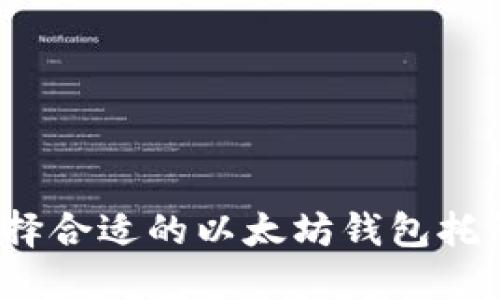 如何选择合适的以太坊钱包托管网站？