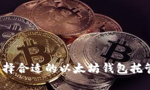 如何选择合适的以太坊钱包托管网站？