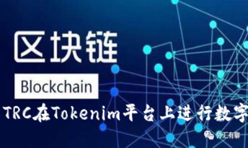如何使用TRC在Tokenim平台上进行数字资产交易
