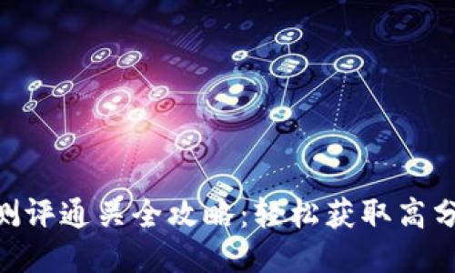 Tokenim测评通关全攻略：轻松获取高分技巧分享