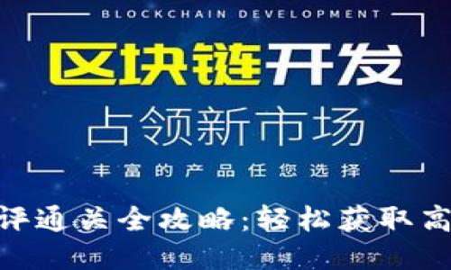 Tokenim测评通关全攻略：轻松获取高分技巧分享