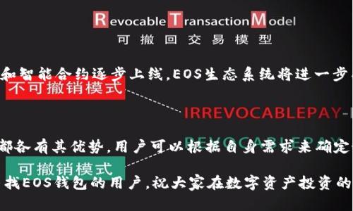 tokenim钱包支持EOS吗？全面解析

在数字资产蓬勃发展的今天，各种钱包的出现让投资者和用户的选择更加多元化。tokenim作为一款相对知名的数字资产钱包，许多人对其支持的区块链资产产生了疑问，其中包括EOS。那么，tokenim钱包到底是否支持EOS呢？下面我们就来详细剖析一下。

什么是EOS？

EOS是一种为去中心化应用（DApps）设计的区块链项目，致力于提供较高的交易吞吐量和用户友好的使用体验。它通过具有灵活性和可扩展性的智能合约平台，吸引了众多开发者和投资者的关注。四年多以来，EOS生态系统不断发展壮大，越来越多的项目和应用开始基于EOS构建。

tokenim钱包简介

tokenim钱包是一个支持多种数字资产的多链钱包，旨在提供用户友好的体验与安全的数字资产管理。该钱包的设计理念便是让每位用户都能够轻松管理自己的加密资产，进行快速的转账和交换。tokenim钱包不仅支持BTC、ETH等主流数字货币，同时也在不断扩展其支持的资产种类。

tokenim钱包是否支持EOS？

经过仔细检查，tokenim钱包目前并不支持EOS。这一点无疑让一些用户感到失望，因为EOS作为一个重要的区块链项目，广泛应用于各种去中心化应用和智能合约，拥有巨大的市场潜力。而这时许多人可能会问，是否有其他钱包支持EOS呢？

支持EOS的钱包推荐

尽管tokenim钱包不支持EOS，但市场上仍然存在许多优秀的钱包选项，用户可以根据自己的需求选择最合适的。以下是几款支持EOS的钱包推荐：

h41. EOSIO钱包/h4

作为EOS官方推出的钱包，EOSIO钱包提供了非常便捷的管理方式和安全保障。用户可以直接通过此钱包来管理自己的EOS资产，参与到EOS生态的各种活动中去。这个钱包不仅可以发送和接收EOS，也支持DApps的使用。多么令人兴奋啊！

h42. Scatter钱包/h4

Scatter钱包广受开发者和用户的喜爱，特别是在涉及到DApps时。这个钱包允许用户安全地管理自己的私钥，参与到多种基于EOS的应用中。它不仅支持多种链条的资产，还可以帮助用户简化身份验证的流程。安全性和便捷性让Scatter钱包成为不少EOS用户的首选。

h43. Anchor钱包/h4

Anchor钱包的设计目标是为了提供高效且安全的EOS资产管理体验。这个钱包同时也支持其他区块链，能满足用户多样化的需求。此外，它也整合了一些有用的功能，比如DApp浏览器，方便用户随时访问和使用去中心化应用。

选择钱包时需要注意的事项

选择数字资产钱包时，有几个因素至关重要，用户们应当细心考虑：

ul
  listrong安全性：/strong这是任何钱包最重要的特性之一。用户需要确保钱包具有高级别的安全防护措施，比如私钥的加密存储和二次验证等。/li
  listrong用户体验：/strong钱包应当易于使用，操作流畅，没有繁琐的步骤或复杂的界面。/li
  listrong费用：/strong交易费用、提取费用等应当是一个重要考量因素。选择那些透明且合理的费用结构的钱包。/li
  listrong社区支持：/strong一个活跃且支持性强的社区可以为用户提供更好的帮助和建议，解决使用中可能遇到的问题。/li
  listrong多链支持：/strong对于投资多种数字资产的用户来说，支持多条链的钱包，是更为理想的选择。/li
/ul

EOS的发展前景

尽管tokenim钱包不支持EOS，但EOS作为一个不断发展的区块链项目，仍然展现出了强大的生命力与前景。随着越来越多的去中心化应用和智能合约逐步上线，EOS生态系统将进一步成熟，用户群体也会随之扩大。多么令人期待未来的发展啊！对于投资者而言，跟随技术的发展，选择合适的钱包和投资机会，显得尤为重要。

总结

综上所述，tokenim钱包当前尚不支持EOS，但市场上有众多值得信赖的钱包可供选择。无论是EOSIO钱包、Scatter钱包还是Anchor钱包，都各有其优势，用户可以根据自身需求来确定最合适的选择。选择数字资产钱包是数字货币投资中至关重要的一环，确保安全与便利不可忽视！

在这个数字化的时代，掌握更多相关知识，找到适合自己的工具，才能在变化莫测的市场中立于不败之地。希望以上内容能够帮助到正在寻找EOS钱包的用户，祝大家在数字资产投资的旅途中，一帆风顺，收获满满！