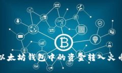 如何将以太坊钱包中的资金转入火币交易所