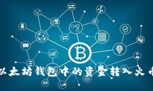 如何将以太坊钱包中的资金转入火币交易所