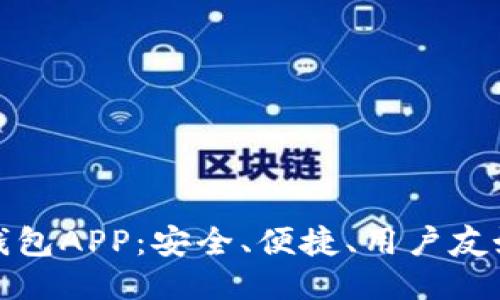 区块链移动钱包APP：安全、便捷、用户友好的全新体验