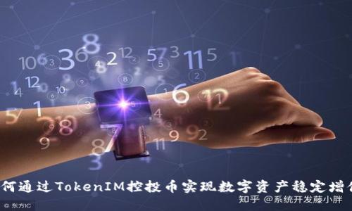 如何通过TokenIM控投币实现数字资产稳定增值？