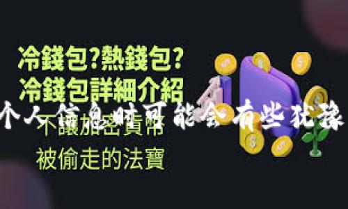 关于Tokenim是否需要注册个人信息的问题，下面我将为您详细解答。

Tokenim简介
Tokenim是一个新兴的数字资产交易平台，专注于为用户提供安全、便捷的交易体验。它允许用户购买、出售和交易各种数字货币，吸引了大量用户涌入。随着区块链技术的迅速发展，越来越多的人开始关注数字货币交易，而Tokenim以其出色的用户体验和灵活的交易方式而脱颖而出。

是否需要注册个人信息？
在Tokenim平台上，从事交易活动之前，用户通常需要注册一个账户。在这个过程中，通常会涉及到提供一定的个人信息。这是因为，根据国际法规，尤其是反洗钱（AML）和了解你的客户（KYC）的相关规定，交易平台往往需要验证用户身份，以确保交易的合法合规性。

注册过程中的信息要求
具体来说，Tokenim在注册过程中可能会要求您提供以下信息：
ul
    li姓名：为了确认用户的真实身份。/li
    li电子邮件地址：用于账户验证和与平台联系。/li
    li手机号码：有时需要用于双重验证或安全保护。/li
    li地址信息：可能包括居住地址，用于进一步的身份验证。/li
    li身份证明文件：如护照或驾照的扫描件。/li
/ul
这些个人信息的收集主要是为了保护用户的资产安全，确保交易的合法性，避免任何潜在的欺诈行为。这也是大多数交易平台的通行做法，很多用户在注册其他平台时也会遇到类似的情况。

隐私保护措施
许多用户可能对提供个人信息表示担忧，特别是在隐私保护日益受到关注的时代。Tokenim等平台通常会采取多项措施来确保用户数据的安全和隐私，例如：
ul
    listrong数据加密：/strong所有用户信息和交易数据都会经过加密处理，以防止信息泄露。/li
    listrong严格的访问控制：/strong只有授权员工才能访问用户的私人信息。/li
    listrong透明的隐私政策：/strong用户可以随时查看Tokenim的隐私政策，了解其数据如何被使用和保护。/li
/ul

为什么需要注册个人信息？
许多用户可能会疑惑，既然是数字资产的交易平台，为什么需要这些个人信息呢？实际上，注册和身份验证的必要性体现在多个方面：
ul
    listrong合法性： /strong合规的身份验证是确保平台运营合法的基础。通过收集用户的身份信息，Tokenim能够遵循相关法规，避免法律风险。/li
    listrong安全性：/strong提供个人信息能够帮助平台在账户出现可疑活动时及时联系用户并采取相应措施，有助于保护用户的资产不受损失。/li
    listrong防欺诈：/strong身份验证能有效降低欺诈风险，确保用户和平台之间的交易是安全可信的。/li
/ul

注册后如何管理个人信息？
注册成功后的用户，应该定期检查和管理自己的个人信息，确保信息的准确性和最新性。Tokenim平台通常也会提供用户友好的界面，让用户能够方便地更新自己的信息。此外，用户应当注意以下几点：
ul
    li定期更改密码，确保账户安全。/li
    li开启双重认证，提高账户防护级别。/li
    li及时更新联系方式，确保平台能够与用户有效沟通。/li
/ul

总结
总的来说，Tokenim作为一个数字资产交易平台，注册个人信息是必要的步骤。这一过程不仅是为了遵循法律法规，还能增强用户的安全性和交易的可信度。虽然在提供个人信息时可能会有些犹豫，但请相信，Tokenim会采取一切措施来保护用户的数据隐私。当我们踏入数字货币的世界时，安全与合规始终是第一位的，这也是我们每一个交易者的共同责任和义务。
希望您在Tokenim的使用过程中能够享受安全、便捷的交易体验！