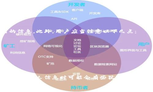 关于Tokenim是否需要注册个人信息的问题，下面我将为您详细解答。

Tokenim简介
Tokenim是一个新兴的数字资产交易平台，专注于为用户提供安全、便捷的交易体验。它允许用户购买、出售和交易各种数字货币，吸引了大量用户涌入。随着区块链技术的迅速发展，越来越多的人开始关注数字货币交易，而Tokenim以其出色的用户体验和灵活的交易方式而脱颖而出。

是否需要注册个人信息？
在Tokenim平台上，从事交易活动之前，用户通常需要注册一个账户。在这个过程中，通常会涉及到提供一定的个人信息。这是因为，根据国际法规，尤其是反洗钱（AML）和了解你的客户（KYC）的相关规定，交易平台往往需要验证用户身份，以确保交易的合法合规性。

注册过程中的信息要求
具体来说，Tokenim在注册过程中可能会要求您提供以下信息：
ul
    li姓名：为了确认用户的真实身份。/li
    li电子邮件地址：用于账户验证和与平台联系。/li
    li手机号码：有时需要用于双重验证或安全保护。/li
    li地址信息：可能包括居住地址，用于进一步的身份验证。/li
    li身份证明文件：如护照或驾照的扫描件。/li
/ul
这些个人信息的收集主要是为了保护用户的资产安全，确保交易的合法性，避免任何潜在的欺诈行为。这也是大多数交易平台的通行做法，很多用户在注册其他平台时也会遇到类似的情况。

隐私保护措施
许多用户可能对提供个人信息表示担忧，特别是在隐私保护日益受到关注的时代。Tokenim等平台通常会采取多项措施来确保用户数据的安全和隐私，例如：
ul
    listrong数据加密：/strong所有用户信息和交易数据都会经过加密处理，以防止信息泄露。/li
    listrong严格的访问控制：/strong只有授权员工才能访问用户的私人信息。/li
    listrong透明的隐私政策：/strong用户可以随时查看Tokenim的隐私政策，了解其数据如何被使用和保护。/li
/ul

为什么需要注册个人信息？
许多用户可能会疑惑，既然是数字资产的交易平台，为什么需要这些个人信息呢？实际上，注册和身份验证的必要性体现在多个方面：
ul
    listrong合法性： /strong合规的身份验证是确保平台运营合法的基础。通过收集用户的身份信息，Tokenim能够遵循相关法规，避免法律风险。/li
    listrong安全性：/strong提供个人信息能够帮助平台在账户出现可疑活动时及时联系用户并采取相应措施，有助于保护用户的资产不受损失。/li
    listrong防欺诈：/strong身份验证能有效降低欺诈风险，确保用户和平台之间的交易是安全可信的。/li
/ul

注册后如何管理个人信息？
注册成功后的用户，应该定期检查和管理自己的个人信息，确保信息的准确性和最新性。Tokenim平台通常也会提供用户友好的界面，让用户能够方便地更新自己的信息。此外，用户应当注意以下几点：
ul
    li定期更改密码，确保账户安全。/li
    li开启双重认证，提高账户防护级别。/li
    li及时更新联系方式，确保平台能够与用户有效沟通。/li
/ul

总结
总的来说，Tokenim作为一个数字资产交易平台，注册个人信息是必要的步骤。这一过程不仅是为了遵循法律法规，还能增强用户的安全性和交易的可信度。虽然在提供个人信息时可能会有些犹豫，但请相信，Tokenim会采取一切措施来保护用户的数据隐私。当我们踏入数字货币的世界时，安全与合规始终是第一位的，这也是我们每一个交易者的共同责任和义务。
希望您在Tokenim的使用过程中能够享受安全、便捷的交易体验！