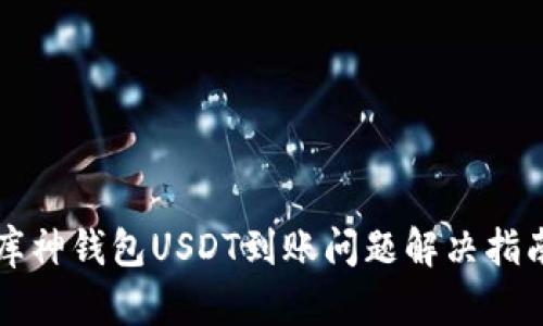 库神钱包USDT到账问题解决指南