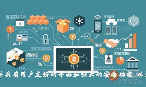 Tokenim是由Tokenim团队开发的一款数字资产钱包，旨在为用户提供安全、便捷的数字货币存储和管理服务。Tokenim 钱包支持多种主流加密货币，并具有用户友好的界面和强大的安全功能，以满足不同用户的需求。具体的公司背景和团队信息可能会随着时间变化，建议访问Tokenim的官方网站或查看相关的官方公告，以获得最新的详细信息。