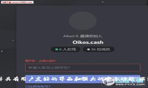 Tokenim是由Tokenim团队开发的一款数字资产钱包，旨在为用户提供安全、便捷的数字货币存储和管理服务。Tokenim 钱包支持多种主流加密货币，并具有用户友好的界面和强大的安全功能，以满足不同用户的需求。具体的公司背景和团队信息可能会随着时间变化，建议访问Tokenim的官方网站或查看相关的官方公告，以获得最新的详细信息。