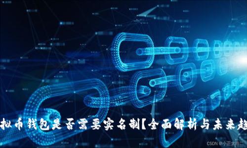 虚拟币钱包是否需要实名制？全面解析与未来趋势