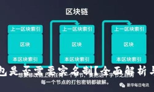 虚拟币钱包是否需要实名制？全面解析与未来趋势