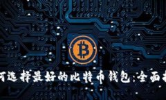 如何选择最好的比特币钱包：全面指南