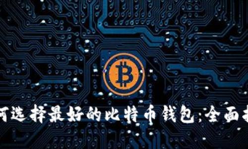 如何选择最好的比特币钱包：全面指南