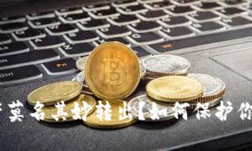 Tokenim钱包资产莫名其妙转出？如何保护你的数字资产安全！