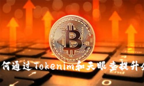 掌握商机：如何通过Tokenim和天眼查提升企业决策能力