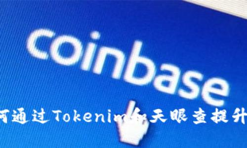掌握商机：如何通过Tokenim和天眼查提升企业决策能力