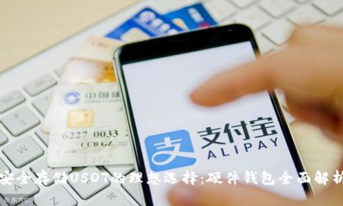 安全存储USDT的理想选择：硬件钱包全面解析
