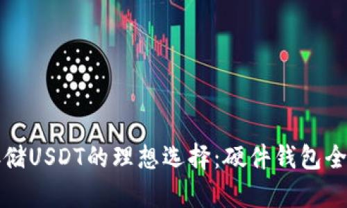 安全存储USDT的理想选择：硬件钱包全面解析