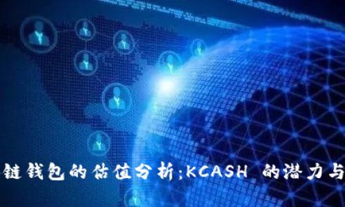 区块链钱包的估值分析：KCASH 的潜力与挑战