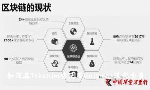 如何在Tokenim中使用Uniswap进行交易