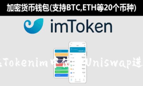 如何在Tokenim中使用Uniswap进行交易