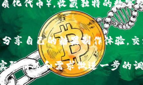 要在Tokenim中提到糖果，可能是指在Tokenim这样的平台上引入与糖果相关的区块链项目、代币或活动。下面将提供一些可能的内容思路。

### 1. 糖果行业的数字化转型
在现代科技的推动下，糖果行业也在积极探索数字化转型。区块链技术为糖果的生产、分销与销售带来了新的可能性。

### 2. 构建透明的供应链
糖果的供应链往往涉及多个环节，从原材料采购，到生产再到销售。通过区块链技术，可以实现透明的供应链管理，让消费者了解糖果的来源及生产过程，提升品牌信任度。

### 3. 代币经济与糖果市场
通过发行糖果相关的代币，品牌可以吸引消费者参与到代币经济中。这些代币不仅可以用作购买糖果，还可以用于参与品牌活动、兑换福利等。

### 4. 糖果赛事与NFT
可以考虑举办糖果主题的赛事，将赛事参与者的表现转化为NFT（非同质化代币），收藏独特的数字纪念品，增强消费者的参与感与乐趣。

### 5. 打造糖果社区
通过Tokenim，可以建立专属的糖果爱好者社区。消费者可以在平台上分享自己的糖果制作体验，交流不同的口味和做法，增强消费者之间的互动。

以上是结合糖果如何在Tokenim中提到的思路，具体执行时需要根据实际情况和需求做进一步的调整与。如果需要进一步详细的内容或特定的方案，可以再具体沟通。