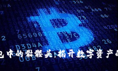 以太坊钱包中的骷髅头：揭开数字资产的神秘面纱