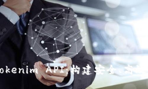 如何开发Tokenim API：构建安全、高效的应用接口