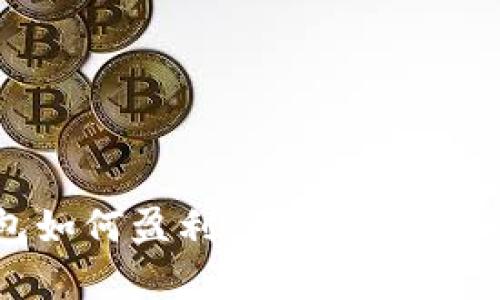 比特币钱包如何盈利：深度解析五种盈利模式