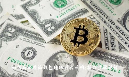 如何将比特派钱包转账到火币网：操作步骤详解